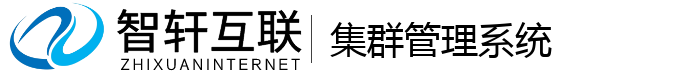 集群管理系统